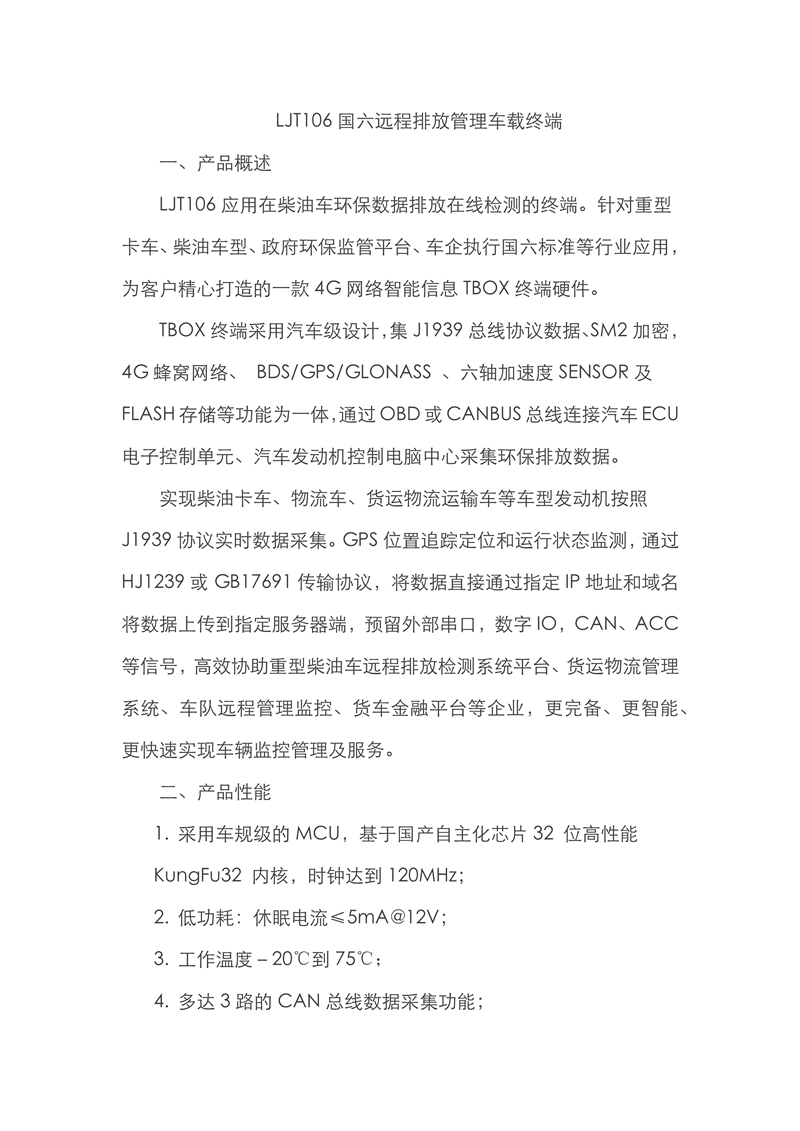 LJT106国六远程排放管理车载终端_需要添加图片素材_1.png